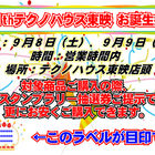 テクノハウス東映、今週末に満31歳のお誕生会セールを開催！