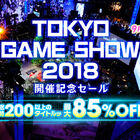 総勢200以上のタイトルが最大85％OFF！ PS Storeにて「TOKYO GAME SHOW 2018セール」が開催中！ 9月26日まで
