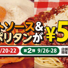「スパゲッティーのパンチョ」、9月20日よりミートソース＆ナポリタン500円セールを実施！