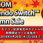 カプコンのSwitch向けタイトルが最大41％OFF！ ニンテンドーeショップにて「CAPCOM Nintendo Switch Autumn Sale」開催中