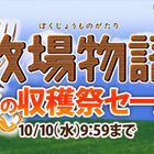 3DS「牧場物語」シリーズが最大66％OFF！ ニンテンドーeショップにて「秋の収穫祭セール」を実施中