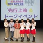 TVアニメ「RELEASE THE SPYCE」、先行上映＆トークイベントで出演キャスト6人によるOPテーマのMVが解禁！