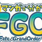 「Fate/Grand Order」、「ますますマンガで分かる！FGO」第61話を更新！