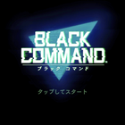 「BLACK COMMAND」でミリタリーバトル　頭脳戦で敵を駆逐せよ！【新作アプリレビュー】