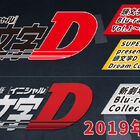 「頭文字D」シリーズBOX＆ミュージックコレクションが連続発売決定！ 新劇場版シリーズは初のBlu-rayBOX化！