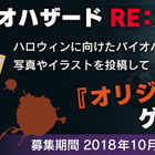 「バイオハザード RE:2」×ハロウィンキャンペーン、バイオハザー ド系コスプレ写真を大募集！