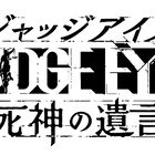 PS4「JUDGE EYES：死神の遺言」、木村拓哉のメイキング映像＆メインキャスト4人のインタビュー映像を公開！