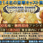 角川ゲームス、創立10周年を記念したファンイベントを11月24日開催決定！ 豪華声優陣＆コスプレイヤーによるステージも