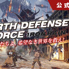 2019年発売予定のPS4「EARTH DEFENSE FORCE: IRON RAIN」、公式生放送第1回が本日10月26日21:00よりスタート！