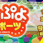 PS4/Switch「ぷよぷよeスポーツ」、PS Store＆ニンテンドーeショップにて500円セール実施中！ 11月30日まで