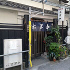 老舗大衆居酒屋「季節料理 赤津加」が11月1日よりランチ営業を再開！
