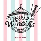 国内最大級の海外ワインの祭典「ワールド ワインフェス 2018」が11月10日・11日にベルサール秋葉原にて初開催！