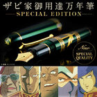 ジオンを導く“ザビ家”にふさわしい至高の逸品、「ザビ家御用達万年筆-SPECIAL EDITION-」登場