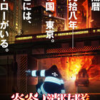 灼熱のダークバトルファンタジー「炎炎ノ消防隊」がTVアニメ化決定！ 制作はdavid production