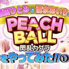「PEACH BALL 閃乱カグラ」、原田ひとみさん＆清水あいりさんによるプレイ動画第1弾を公開！ サイン入りグッズが当たるRTキャンペーンも
