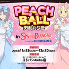 「PEACH BALL 閃乱カグラ」がスイパラとコラボ！ ヨドバシAkiba店にてコラボドリンク＆限定グッズを販売