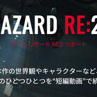 「バイオハザード RE:2」、公式サイトにてゲーム世界を垣間見ることができる短編動画「バイオハザード RE:2 Report」を公開！