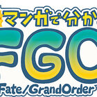 「Fate/Grand Order」、「ますますマンガで分かる！FGO」第70話を更新！