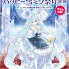 SNOW MIKU 2019とコラボした「ハッピー雪ミク祭り2019」が開催決定！