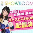 「AKB48 ステージファイター2 バトルフェスティバル」、佐藤妃星＆馬嘉伶、本人乱入クエストを開催！