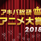 邪教徒の力が結集！ この1年のアニメの頂点を決める、公式投票企画「アキバ総研アニメ大賞2018」結果発表!!