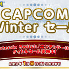 カプコンのSwitch＆3DSタイトルが最大62％OFF！「CAPCOM Winter セール」開催中！ 1月9日まで