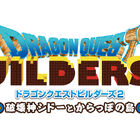 PS4/Switch「ドラゴンクエストビルダーズ2」、本日12月20日発売！ 横浜・みなとみらいにて「夢のスライム巨大化プロジェクト」もスタート