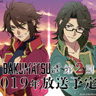 TVアニメ「BAKUMATSU」第2期が放送決定！ 出演声優によるお渡し会の開催も