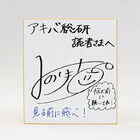 【プレゼント】1stアルバム「見る前に飛べ！」リリース記念！ 鈴木みのりサイン入り色紙を2名様にプレゼント！