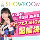 「AKB48 ステージファイター2 バトルフェスティバル」、山根涼羽＆長友彩海によるSHOWROOM生配信が本日12月25日19:00スタート！