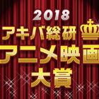 年間ベストアニメ映画を決めよう！ 「アキバ総研アニメ映画大賞2018」投票受付スタート！