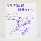【プレゼント】ニューシングル「save my world」リリース記念！ 寿美菜子サイン入り色紙を2名様にプレゼント！
