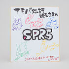 【プレゼント】1stアルバム「Supreme Revolution」リリース記念！ SPR5サイン入り色紙を2名様にプレゼント！