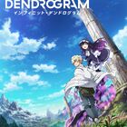 「＜Infinite Dendrogram>- インフィニット・デンドログラム-」TVアニメ化決定！ ファーストビジュアル＆ティザーサイト＆メインキャスト公開