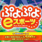 PS4/Switch「ぷよぷよeスポーツ」が500円（税込）で購入できる期間限定セールを実施中！ 2月13日まで
