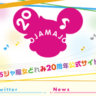TVアニメ「おジャ魔女どれみ」、20周年記念日にあわせて20周年記念公式サイトがオープン！