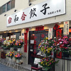 40種類以上の餃子が味わえる、餃子の専門店「和合餃子 秋葉原3号店」が2月8日より営業中！