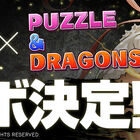 スマホゲーム「パズル＆ドラゴンズ」、「ストV AE」とのコラボイベントが本日2月18日よりスタート！