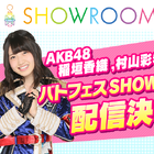 「AKB48 ステージファイター2 バトルフェスティバル」、稲垣香織＆村山彩希によるSHOWROOM配信が2月26日19:00に決定！