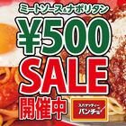 「スパゲッティーのパンチョ」、本日2月22日よりミートソース＆ナポリタン平成最後の500円セールを実施中！