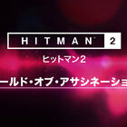 PS4版「ヒットマン2」、前作「ヒットマン1」のステージがプレイできる「ワールド・オブ・アサシネーション」に対応！