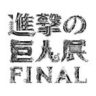 「進撃の巨人展FINAL」先行公開日程チケットが、4月9日12：00より販売スタート！