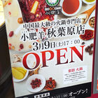 中国火鍋専門店「小肥羊 秋葉原店」が3月9日OPEN！ アキバ・トリム6F「響 秋葉原店」跡地