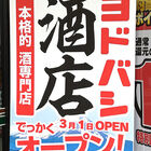 3月1日よりヨドバシAKIBA 2Fで、本格的酒専門店「ヨドバシ酒店」が営業中