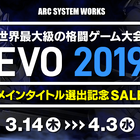 アークシステムワークス、「EVO2019」メインタイトル選出記念セールを3月14日より開催！