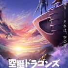 空と龍に魅せられた乗組員たちの旅を描く「空挺ドラゴンズ」が待望のアニメ化！フジテレビ「＋Ultra」にて2020年1月より放送！