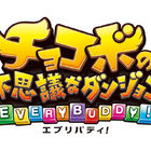 PS4/Switch「チョコボの不思議なダンジョン エブリバディ！」、本日3月20日発売！