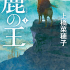 本屋大賞受賞作「鹿の王」、Production I.Gにてアニメ映画化！ 原作者・上橋菜穂子のコメントも到着