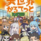 2019年4月放送開始、TVアニメ「異世界かるてっと」、本PV、CMが公開！Blu-ray＆DVD情報解禁！