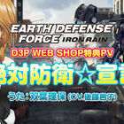 PS4 「EARTH DEFENSE FORCE: IRON RAIN」、双葉理保の歌に乗せてD3P WEB SHOP特典の魅力を紹介するPV「絶対防衛☆宣言」を公開！